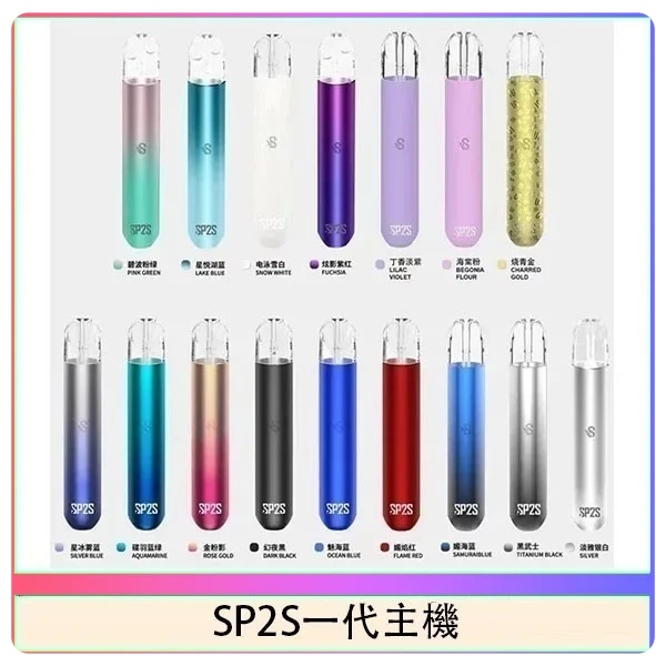 sp2s主機 sp2s電子煙主機 通用一代煙彈 電子菸主機線上購買